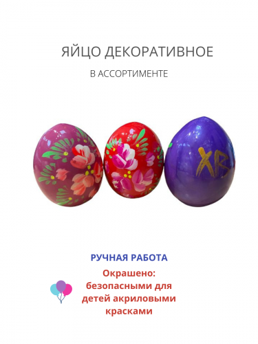 ЯЙЦО ДЕКОРАТИВНОЕ