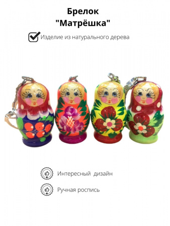 Брелок Матрешка keychainmatryoshka2