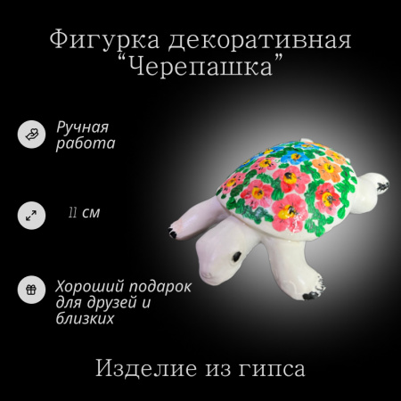 Фигурка черепашка ручная роспись 102.70.1