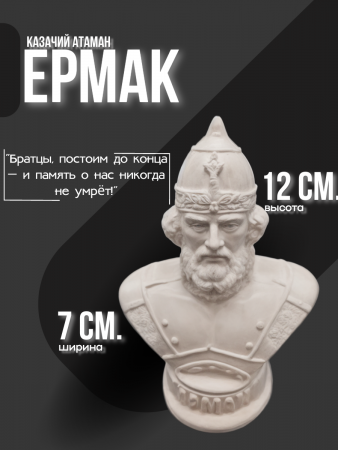 Бюст Ермак Тимофеев 102.65.3 белый